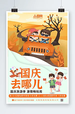卡通插画国庆节七天乐国庆出游旅游海报