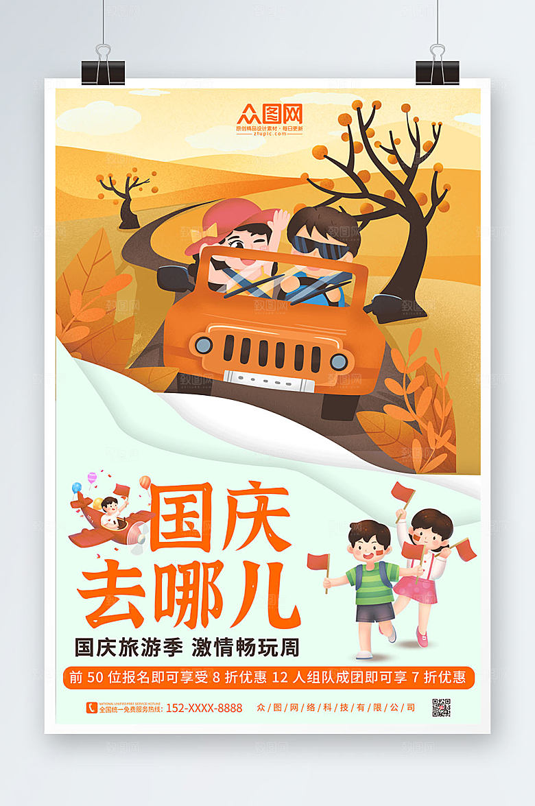 卡通插画国庆节七天乐国庆出游旅游海报
