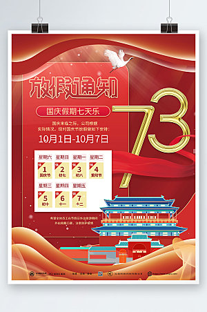 国潮插画十一国庆节放假通知海报设计