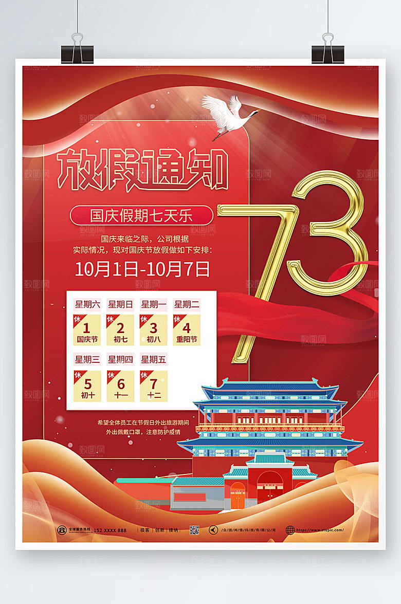 国潮插画十一国庆节放假通知海报设计