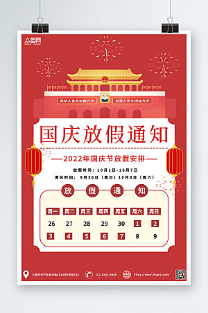 喜庆十一国庆节放假通知海报设计