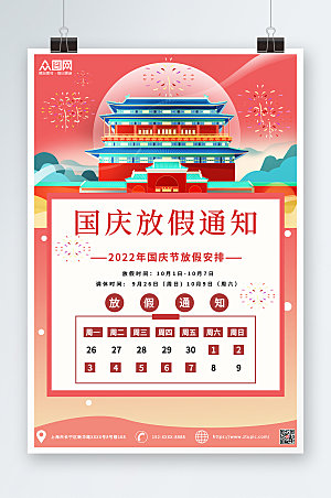 简约十一国庆节放假通知海报宣传