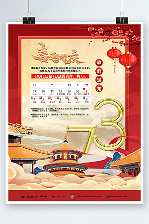 国潮风十一国庆节放假通知海报设计