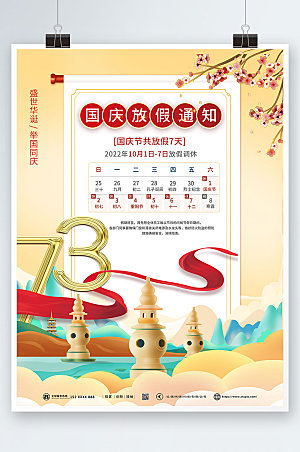 淡雅插画十一国庆节放假通知海报设计
