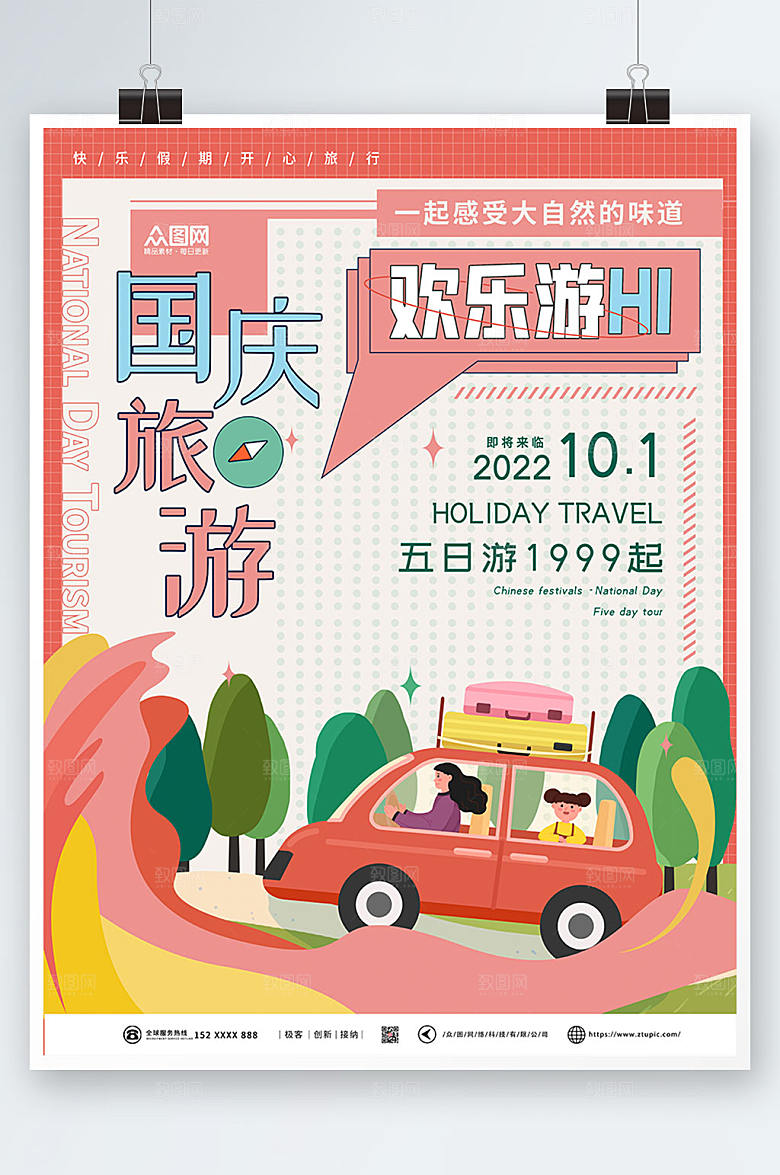 扁平风国庆节七天乐国庆出游旅游海报