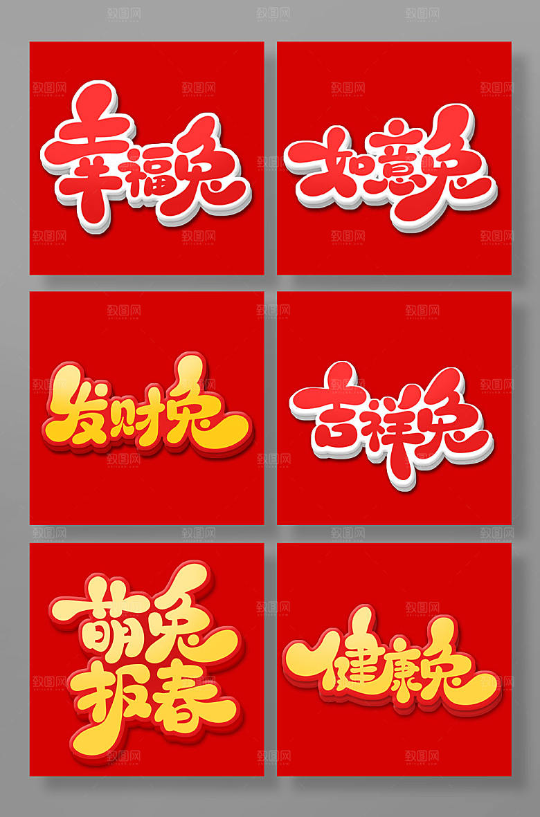 手写新年春节兔年大吉艺术字素材