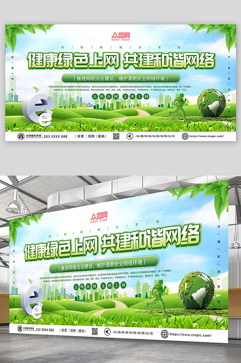 清新环保网络文明宣传展板设计