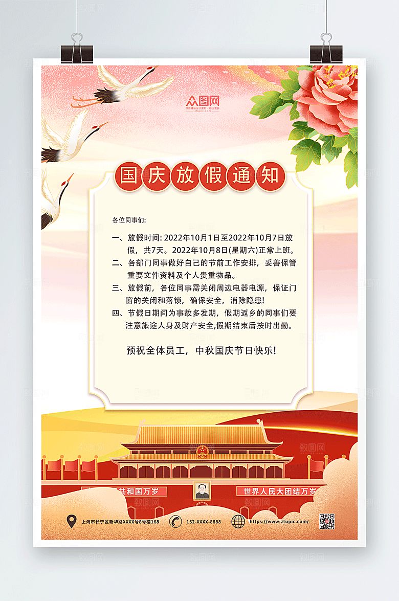 国潮白鹤天安门十一国庆节放假通知海报
