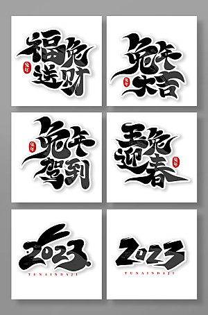 中国风书法风2023兔年艺术字体设计