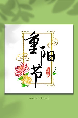 手写重阳节文字菊花元素艺术字体设计