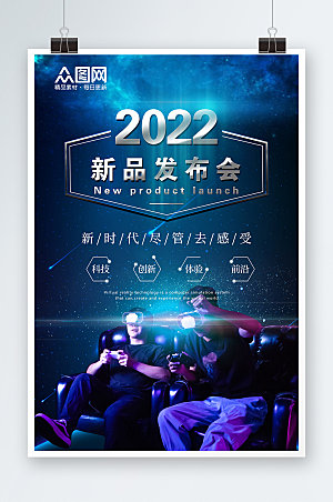 高端新时代科技企业新品发布会活动海报