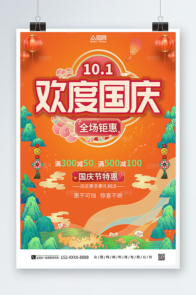 手绘喜庆十一国庆节打折促销海报设计