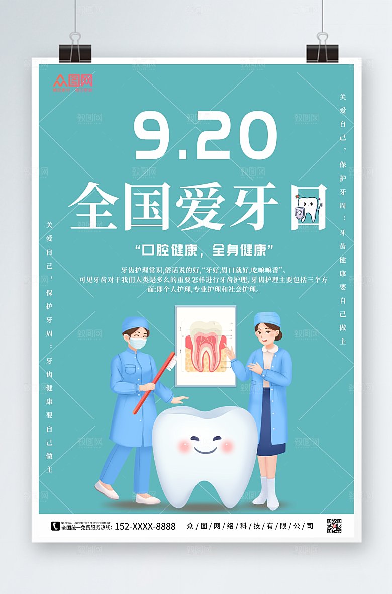 手绘风牙齿全国爱牙日宣传海报设计