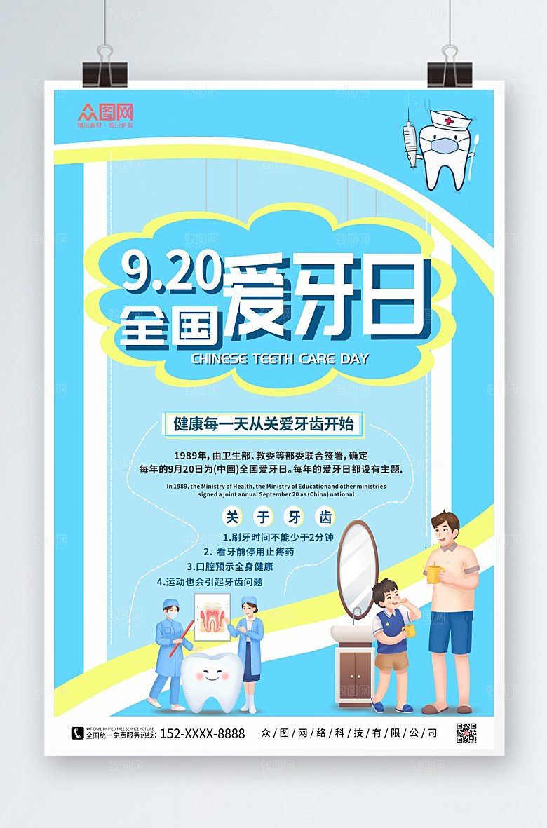 蓝色简约2022年全国爱牙日宣传海报