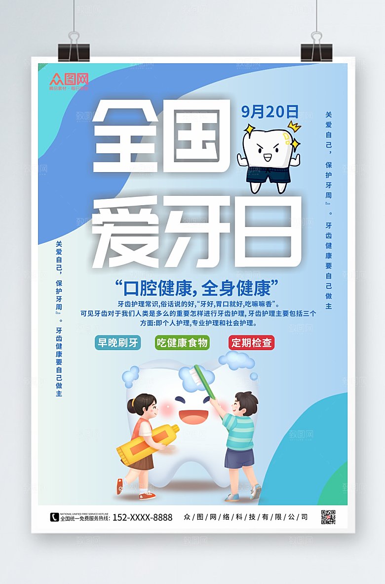 手绘风牙齿全国爱牙日宣传海报设计