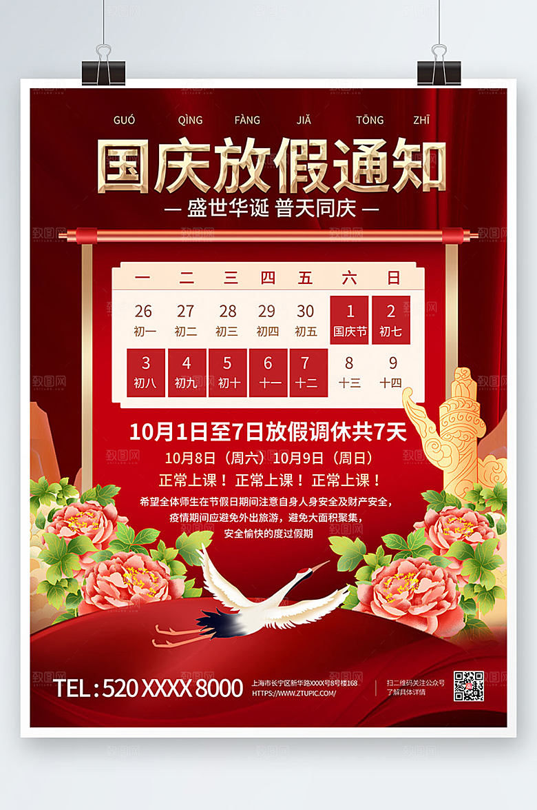 喜庆插画十一国庆节放假通知海报设计