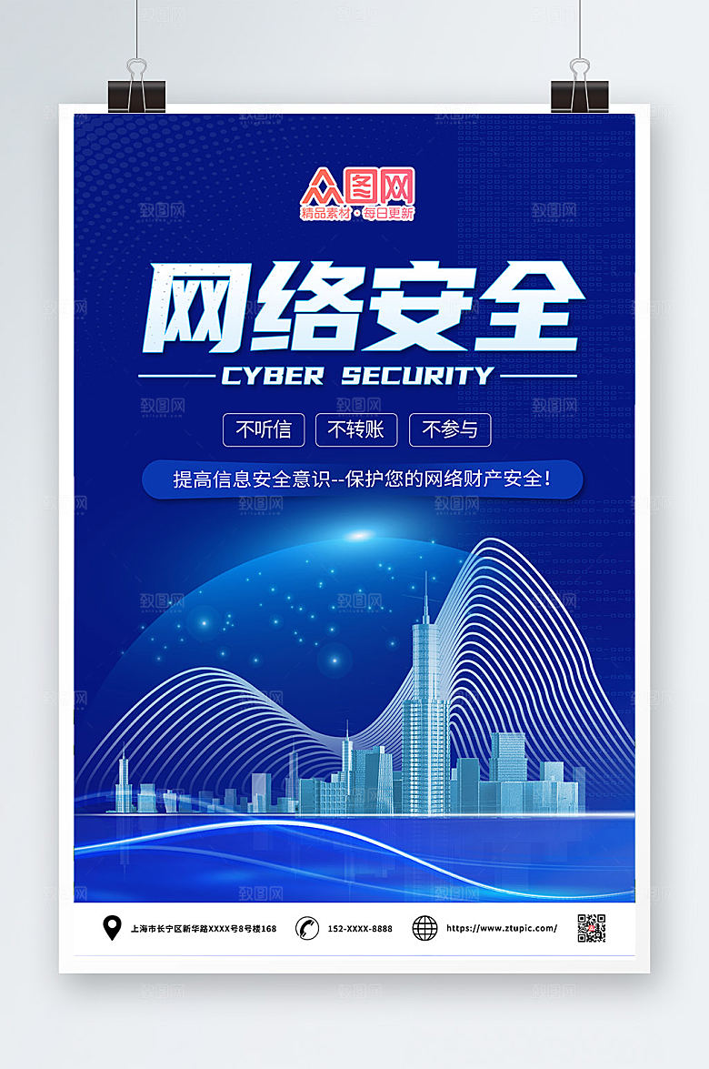 科技风建设网络文明网络安全宣传海报