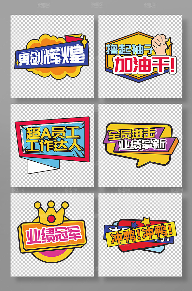 企业年会公司团建励志标语手举牌设计