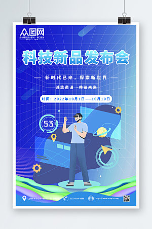 炫彩未来感科技企业新品发布会海报设计