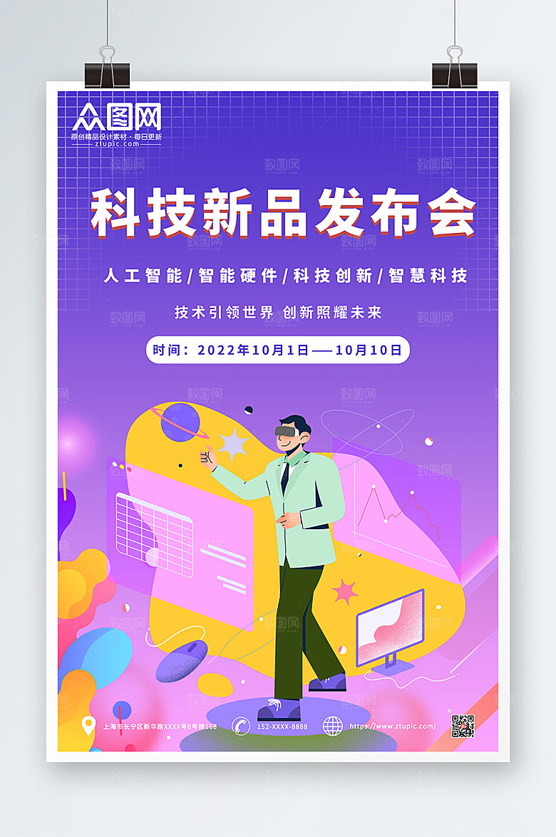 未来感炫彩科技企业新品发布会海报