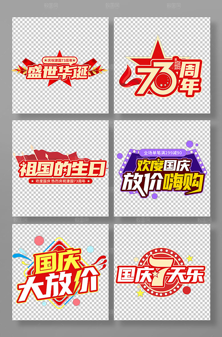 73周年国庆主题字国庆节字体设计免抠素材