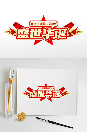 红色大气国庆节国庆主题字字体设计免抠素材