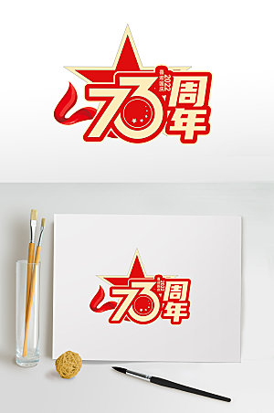 五角星国庆节主题国庆节字体设计免抠素材