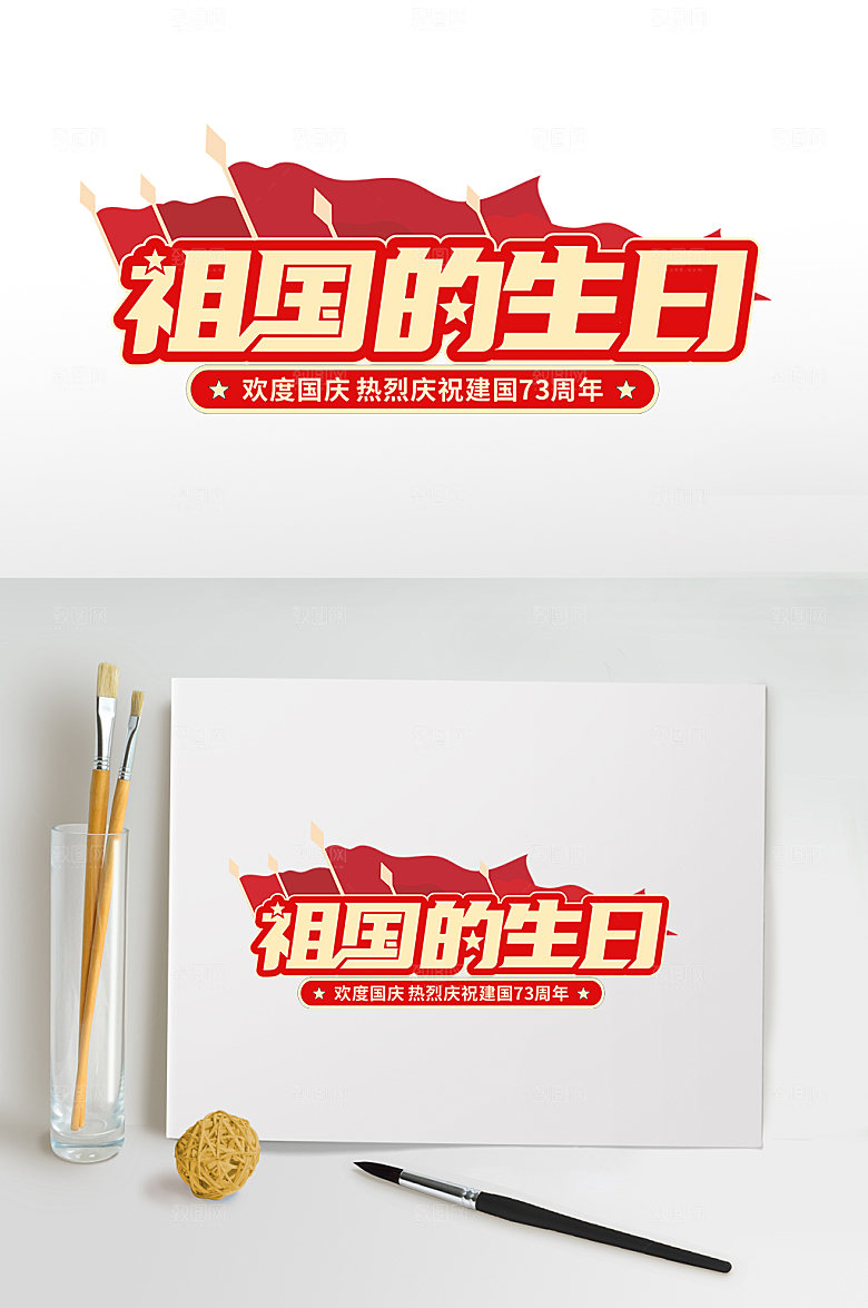 创意国庆节主题字国庆节字体设计免抠素材