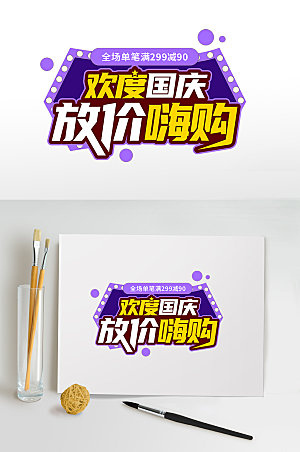 紫色国庆主题促销国庆节字体设计免抠素材