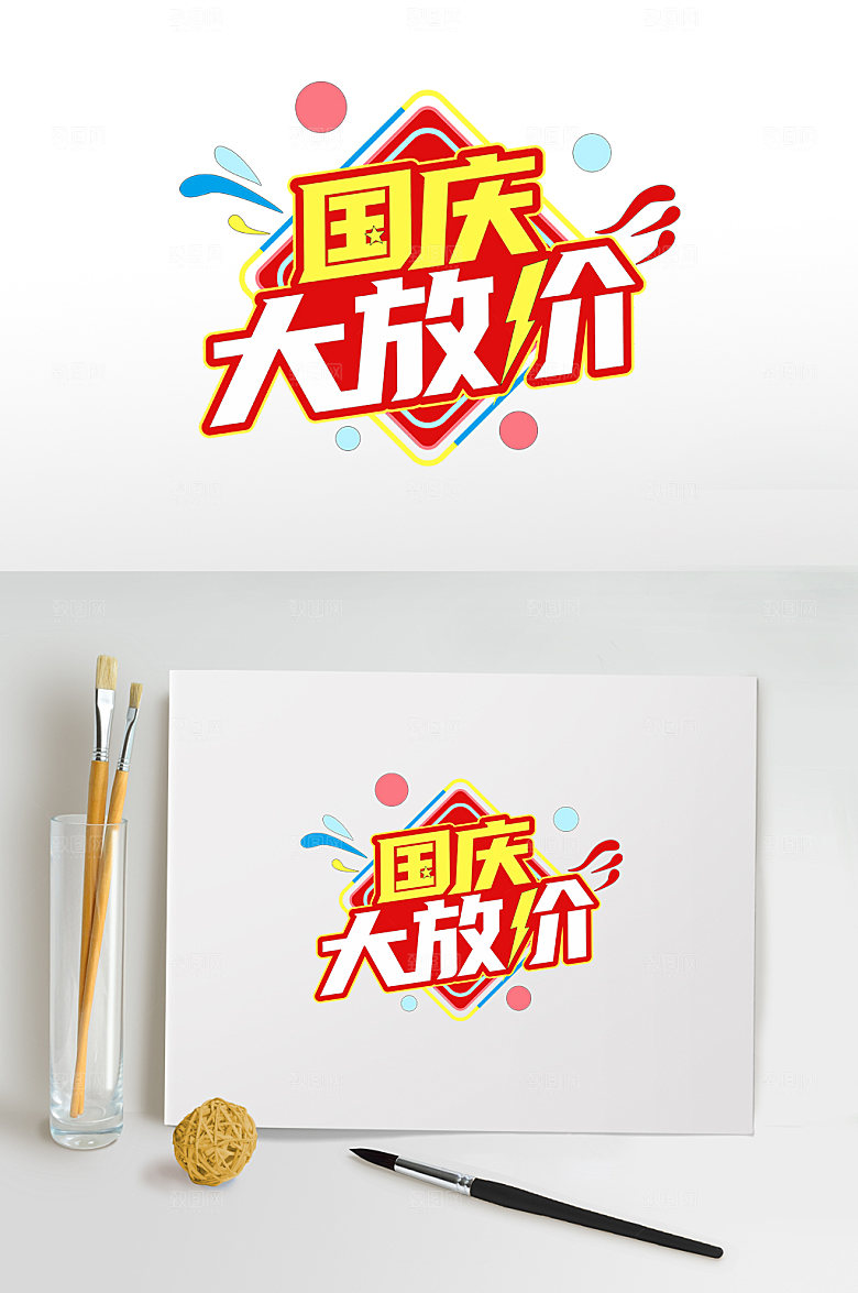 国庆促销活动国庆节字体设计免抠素材