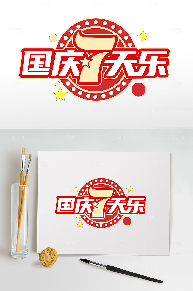 红色国庆促销国庆节字体设计免抠素材