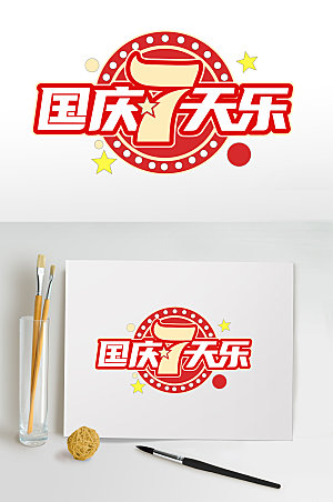 红色国庆促销国庆节字体设计免抠素材