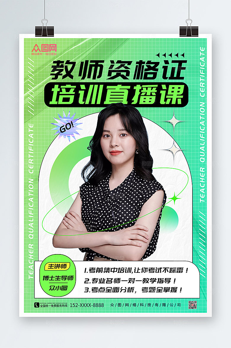 酸性教师资格证培训人物海报设计