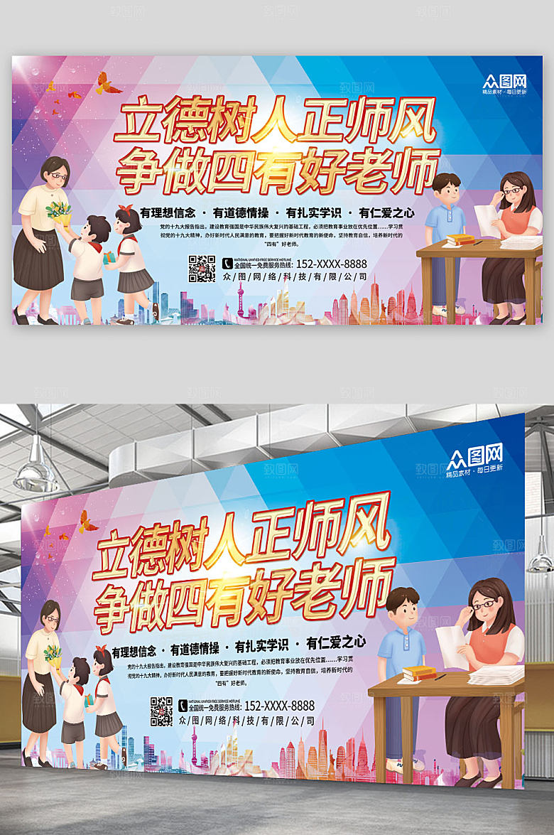 卡通插画四有好老师展板海报设计