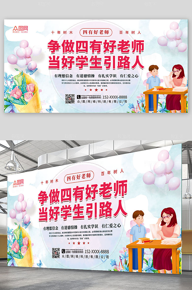 简约清新插画四有好老师展板海报