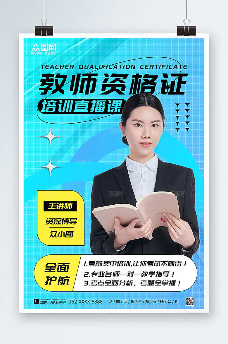 酸性潮流教师资格证培训人物海报设计