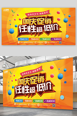 橙色电商十一国庆节打折促销活动展板