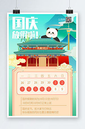 国潮插画十一国庆节放假通知海报设计