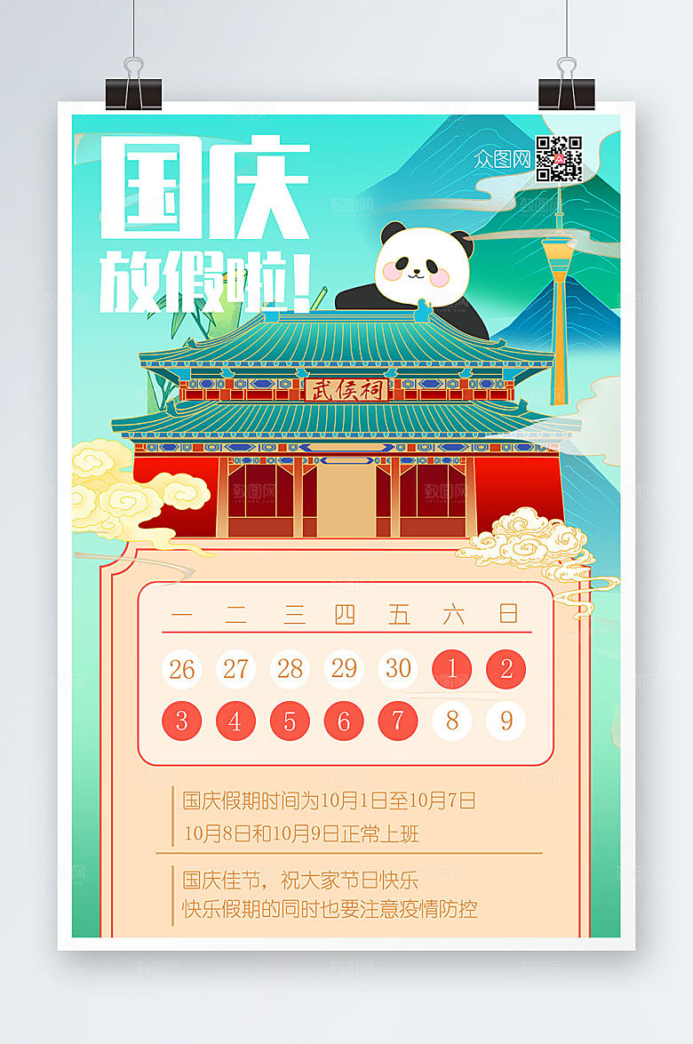 国潮插画十一国庆节放假通知海报设计