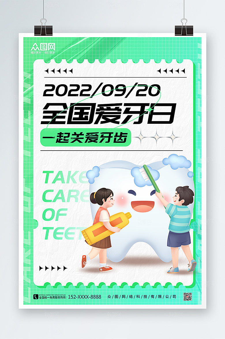 潮流酸性风全国爱牙日海报设计