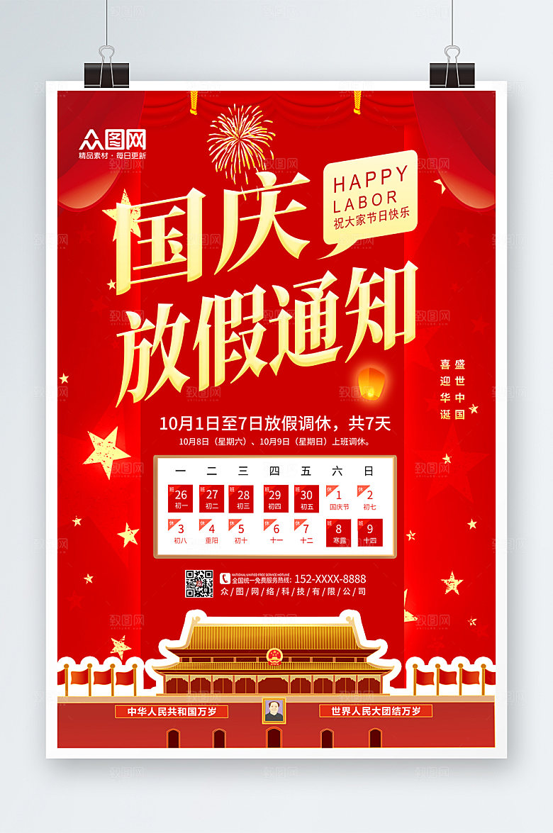 大气十一国庆节放假通知海报设计