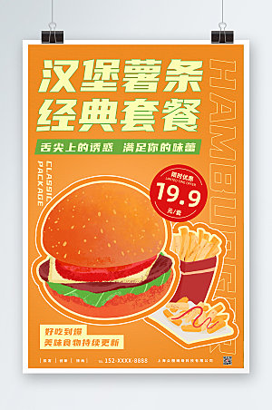 简约手绘汉堡薯条插画海报设计