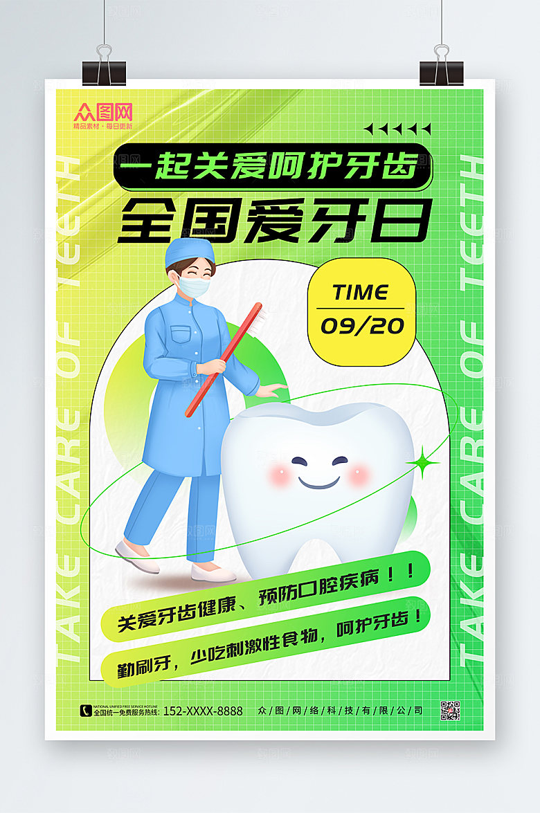 时尚插画风全国爱牙日酸性海报
