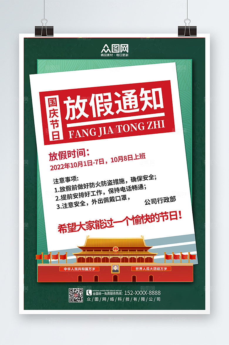 绿色复古十一国庆节放假通知海报设计
