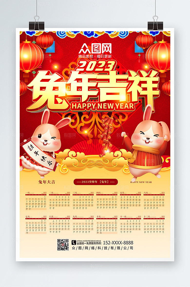 兔年吉祥2023年新年兔年挂历海报