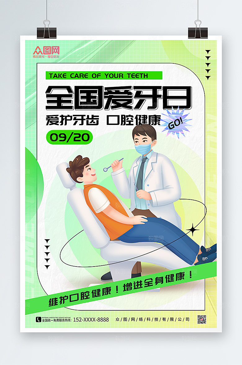 酸性潮流全国爱牙日宣传海报