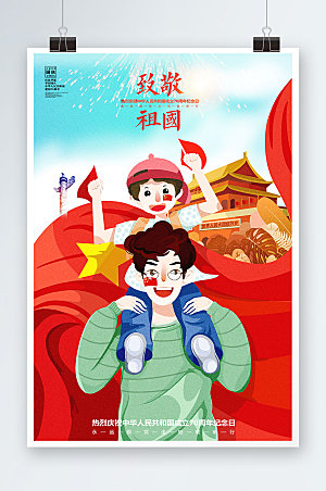 致敬祖国十一喜迎国庆节旅游插画海报