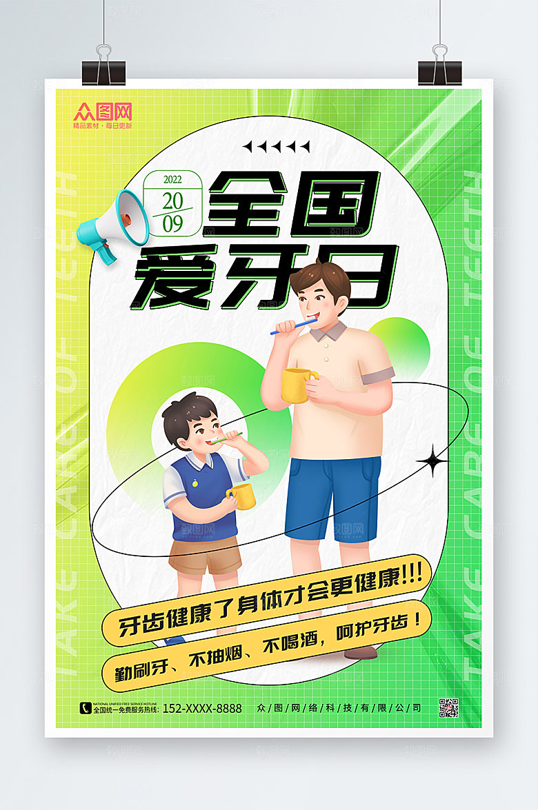 手绘风时尚全国爱牙日宣传海报