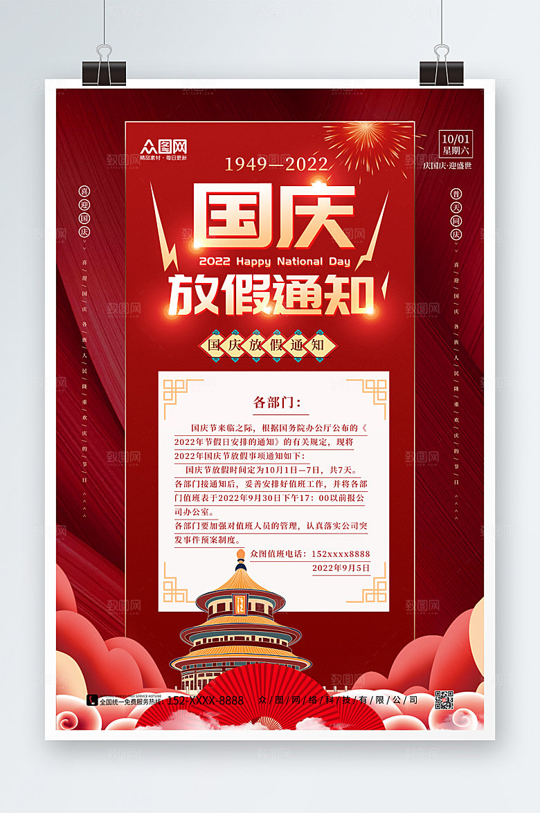 简约十一国庆节放假通知海报设计
