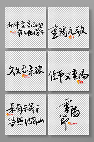 毛笔字传统节日重阳节免抠艺术字素材